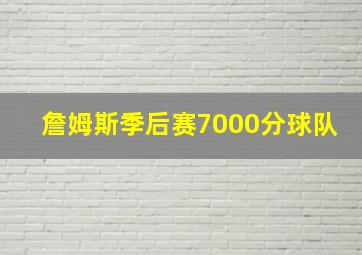 詹姆斯季后赛7000分球队