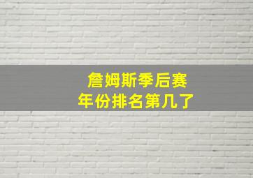 詹姆斯季后赛年份排名第几了