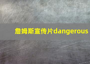 詹姆斯宣传片dangerous