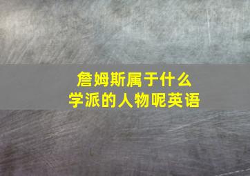 詹姆斯属于什么学派的人物呢英语