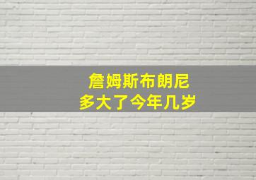 詹姆斯布朗尼多大了今年几岁