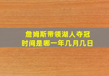 詹姆斯带领湖人夺冠时间是哪一年几月几日