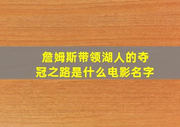 詹姆斯带领湖人的夺冠之路是什么电影名字