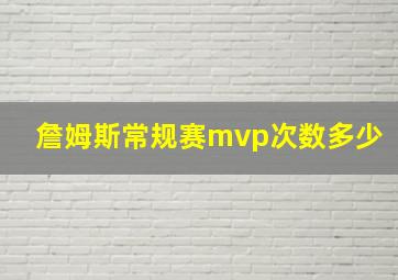 詹姆斯常规赛mvp次数多少