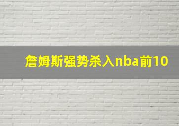 詹姆斯强势杀入nba前10