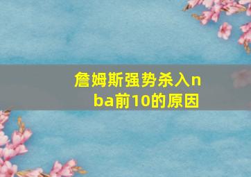 詹姆斯强势杀入nba前10的原因