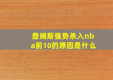 詹姆斯强势杀入nba前10的原因是什么