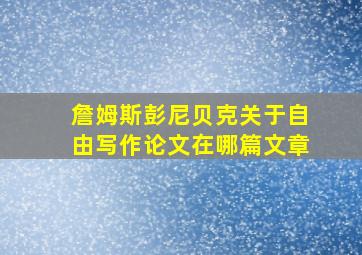 詹姆斯彭尼贝克关于自由写作论文在哪篇文章