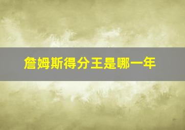 詹姆斯得分王是哪一年