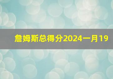 詹姆斯总得分2024一月19