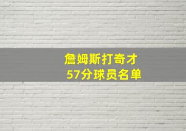 詹姆斯打奇才57分球员名单