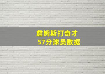 詹姆斯打奇才57分球员数据