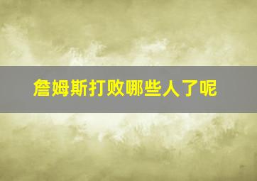 詹姆斯打败哪些人了呢