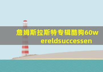 詹姆斯拉斯特专辑酷狗60wereldsuccessen