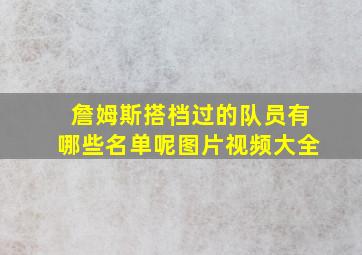 詹姆斯搭档过的队员有哪些名单呢图片视频大全