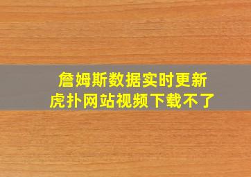 詹姆斯数据实时更新虎扑网站视频下载不了