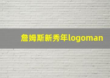 詹姆斯新秀年logoman