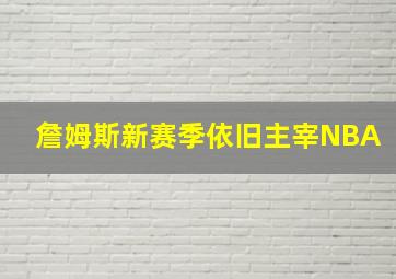 詹姆斯新赛季依旧主宰NBA