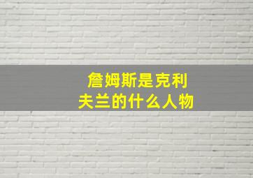 詹姆斯是克利夫兰的什么人物