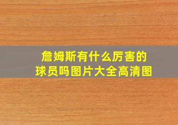 詹姆斯有什么厉害的球员吗图片大全高清图