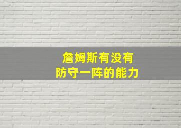 詹姆斯有没有防守一阵的能力