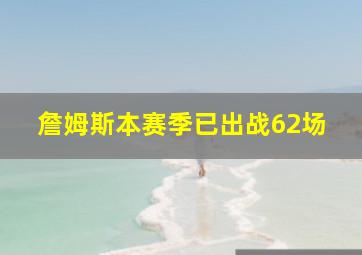 詹姆斯本赛季已出战62场