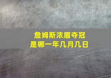 詹姆斯浓眉夺冠是哪一年几月几日