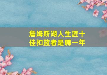 詹姆斯湖人生涯十佳扣篮者是哪一年