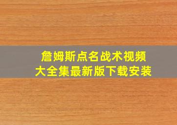 詹姆斯点名战术视频大全集最新版下载安装