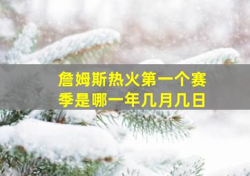 詹姆斯热火第一个赛季是哪一年几月几日