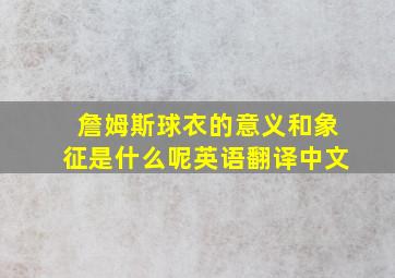 詹姆斯球衣的意义和象征是什么呢英语翻译中文