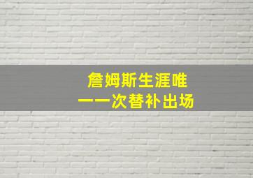 詹姆斯生涯唯一一次替补出场