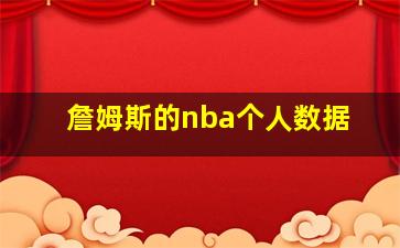 詹姆斯的nba个人数据