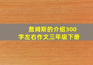 詹姆斯的介绍300字左右作文三年级下册