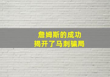 詹姆斯的成功揭开了马刺骗局