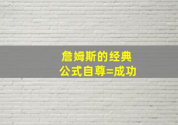 詹姆斯的经典公式自尊=成功