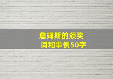 詹姆斯的颁奖词和事例50字