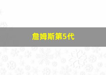 詹姆斯第5代