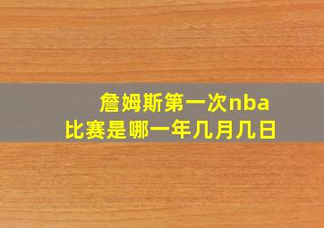 詹姆斯第一次nba比赛是哪一年几月几日