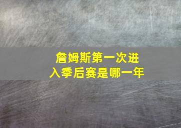 詹姆斯第一次进入季后赛是哪一年