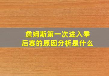 詹姆斯第一次进入季后赛的原因分析是什么