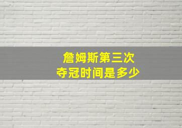 詹姆斯第三次夺冠时间是多少