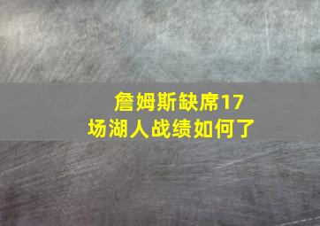 詹姆斯缺席17场湖人战绩如何了