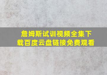 詹姆斯试训视频全集下载百度云盘链接免费观看