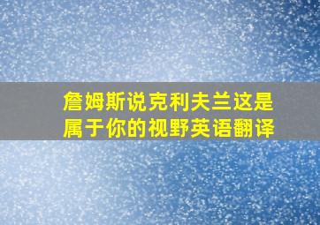 詹姆斯说克利夫兰这是属于你的视野英语翻译