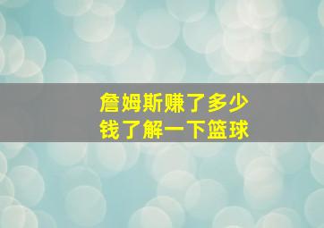 詹姆斯赚了多少钱了解一下篮球