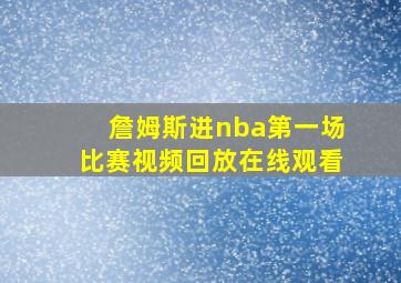 詹姆斯进nba第一场比赛视频回放在线观看