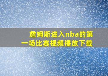 詹姆斯进入nba的第一场比赛视频播放下载