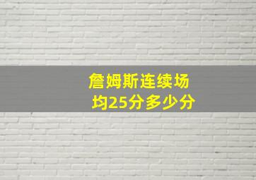 詹姆斯连续场均25分多少分