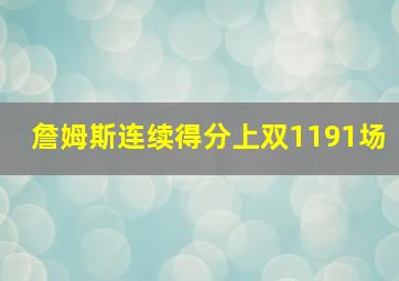 詹姆斯连续得分上双1191场